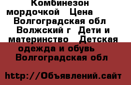 Комбинезон c мордочкой › Цена ­ 500 - Волгоградская обл., Волжский г. Дети и материнство » Детская одежда и обувь   . Волгоградская обл.